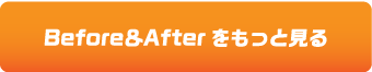 Before＆Afterをもっと見る
